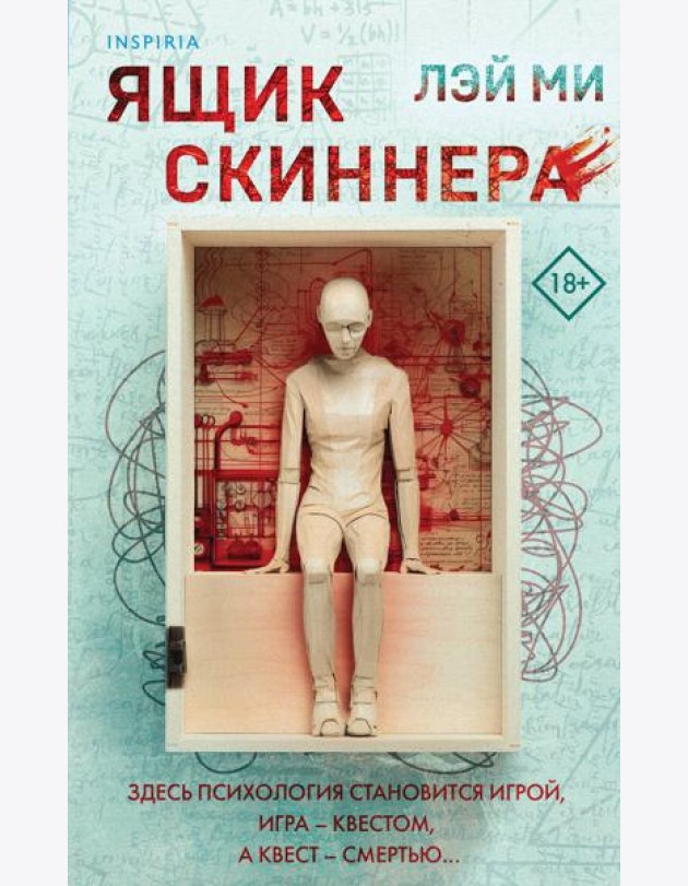 Ящик Скиннера