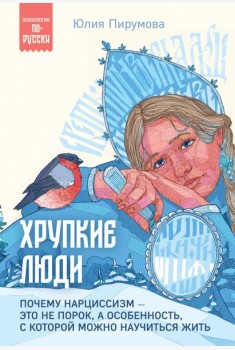 Хрупкие люди. Почему нарциссизм - это не порок, а особенность, с которой можно научиться жить