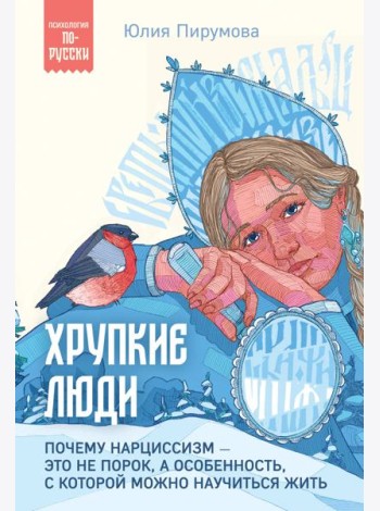 Хрупкие люди. Почему нарциссизм - это не порок, а особенность, с которой можно научиться жить