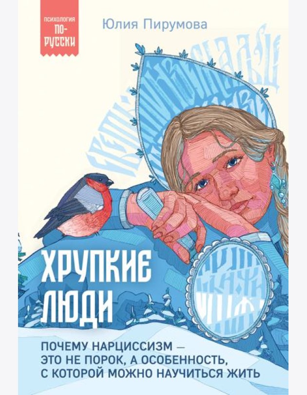 Хрупкие люди. Почему нарциссизм - это не порок, а особенность, с которой можно научиться жить