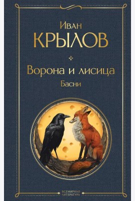 Ворона и лисица: басни