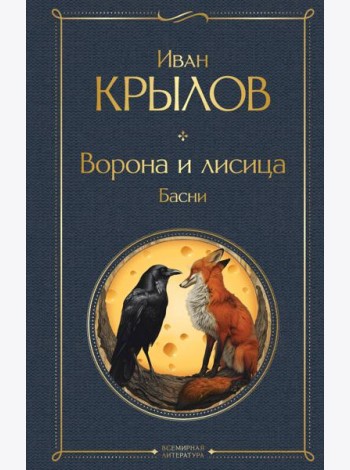Ворона и лисица: басни