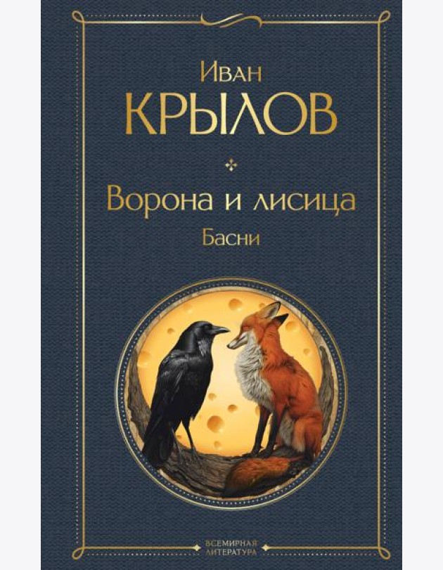 Ворона и лисица: басни