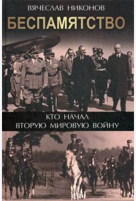 Беспамятство. Кто начал Вторую мировую войну