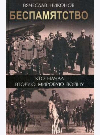 Беспамятство. Кто начал Вторую мировую войну