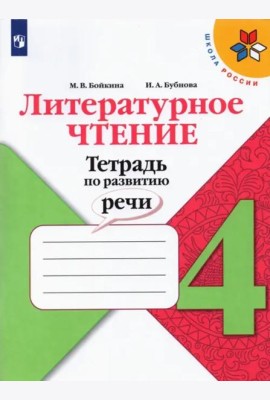 Литературное чтение. 4 класс. Тетрадь по развитию речи. ФГОС