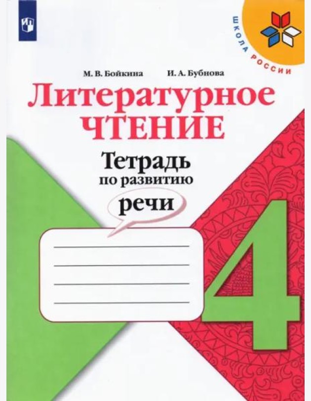 Литературное чтение. 4 класс. Тетрадь по развитию речи. ФГОС