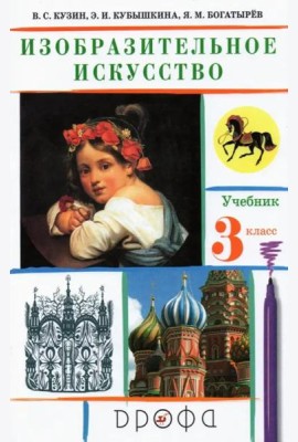 Изобразительное искусство. 3 класс. Учебник. ФГОС