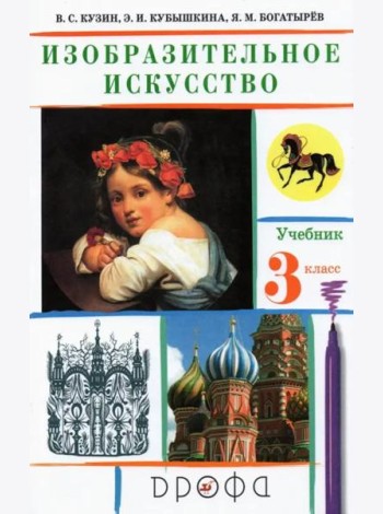 Изобразительное искусство. 3 класс. Учебник. ФГОС
