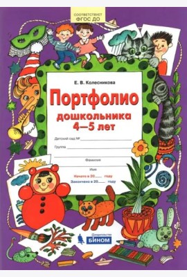 Портфолио дошкольника. 4-5 лет