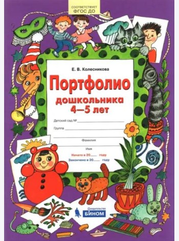 Портфолио дошкольника. 4-5 лет
