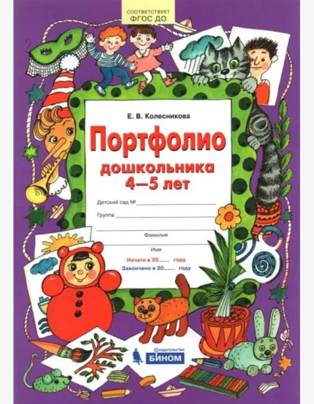 Портфолио дошкольника. 4-5 лет