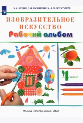 Изобразительное искусство. 4 класс. Рабочий альбом