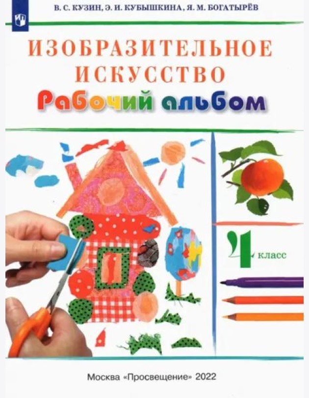 Изобразительное искусство. 4 класс. Рабочий альбом