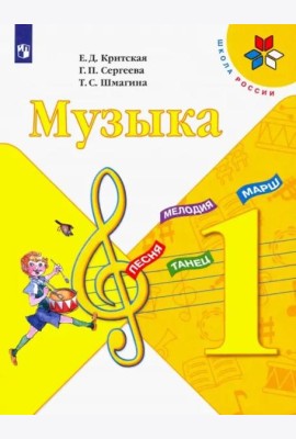 Музыка. 1 класс. Учебник. ФГОС