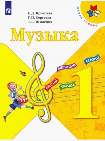 Музыка. 1 класс. Учебник. ФГОС