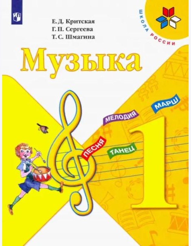 Музыка. 1 класс. Учебник. ФГОС