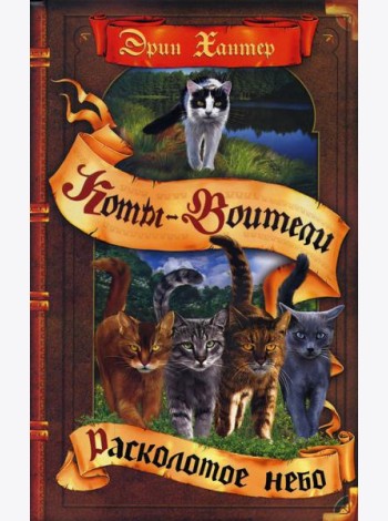 Коты-воители. Расколотое небо