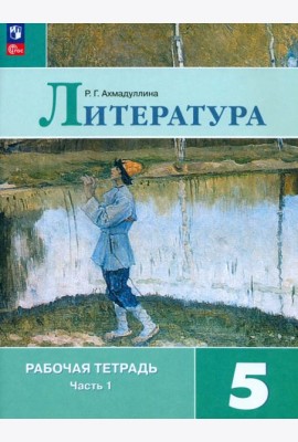 Литература. 5 класс. Рабочая тетрадь. Часть 1