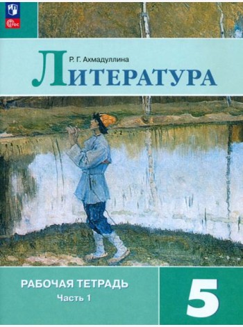 Литература. 5 класс. Рабочая тетрадь. Часть 1