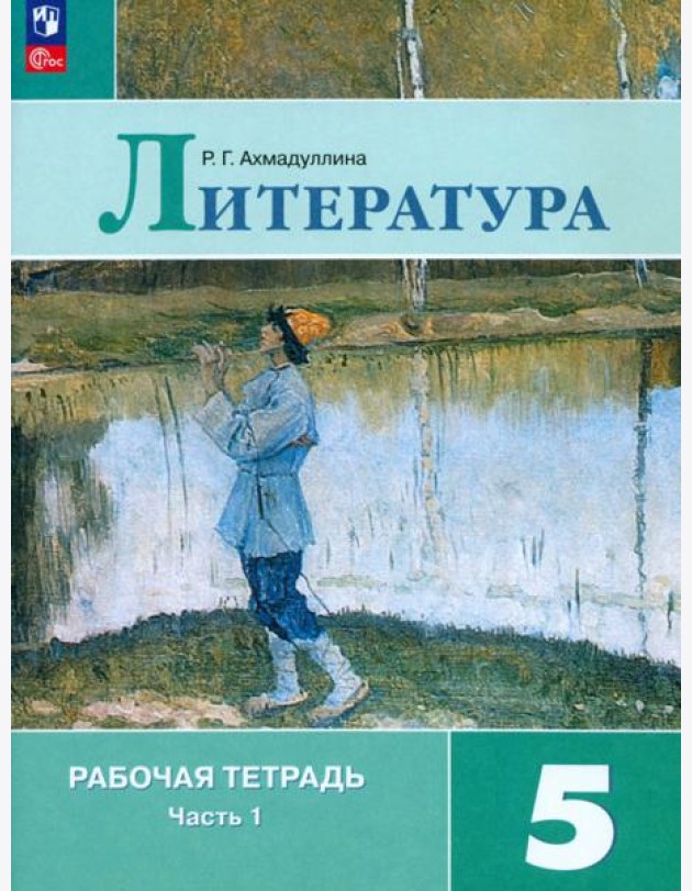 Литература. 5 класс. Рабочая тетрадь. Часть 1
