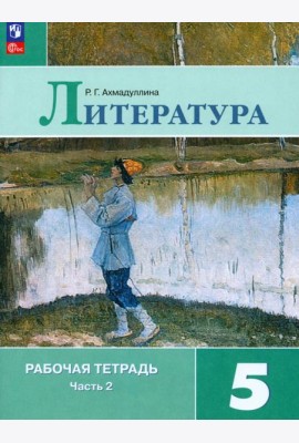 Литература. 5 класс. Рабочая тетрадь. В 2-х частях. ФГОС
