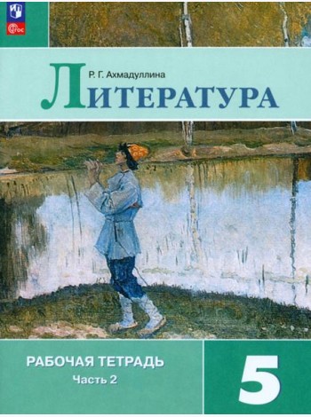 Литература. 5 класс. Рабочая тетрадь. В 2-х частях. ФГОС