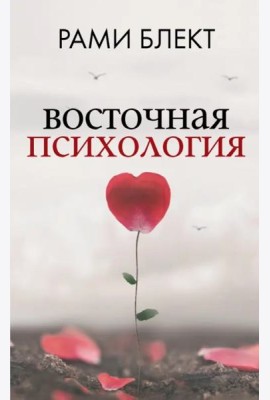 Восточная психология