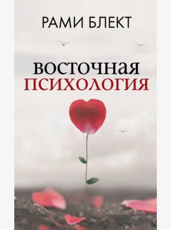 Восточная психология