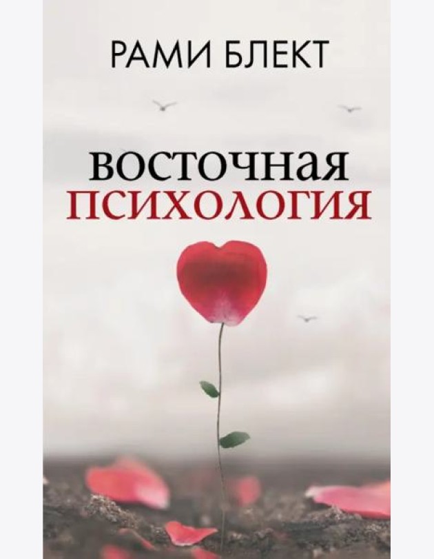 Восточная психология