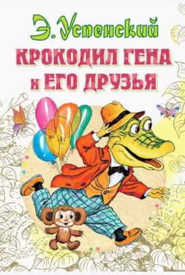 Крокодил Гена и его друзья
