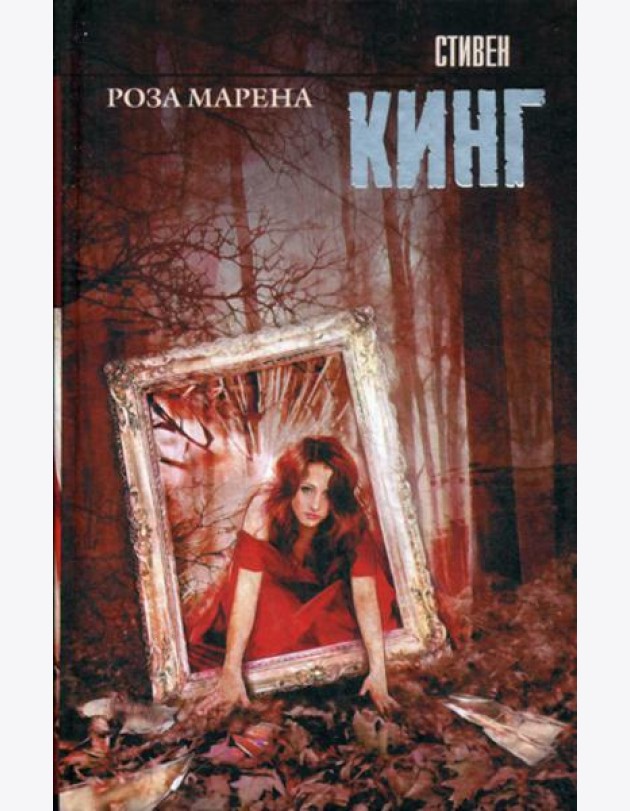 Роза Марена: роман