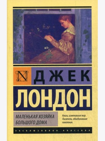 Маленькая хозяйка Большого дома: роман