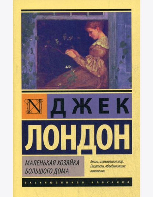 Маленькая хозяйка Большого дома: роман