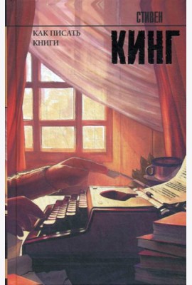 Как писать книги