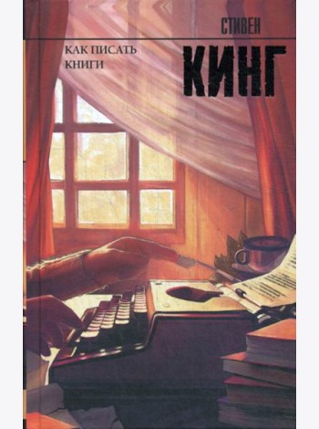 Как писать книги