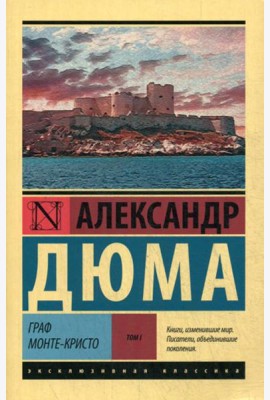 Граф Монте-Кристо: роман. В 2 т. Т. 1