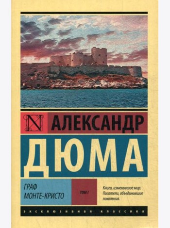 Граф Монте-Кристо: роман. В 2 т. Т. 1