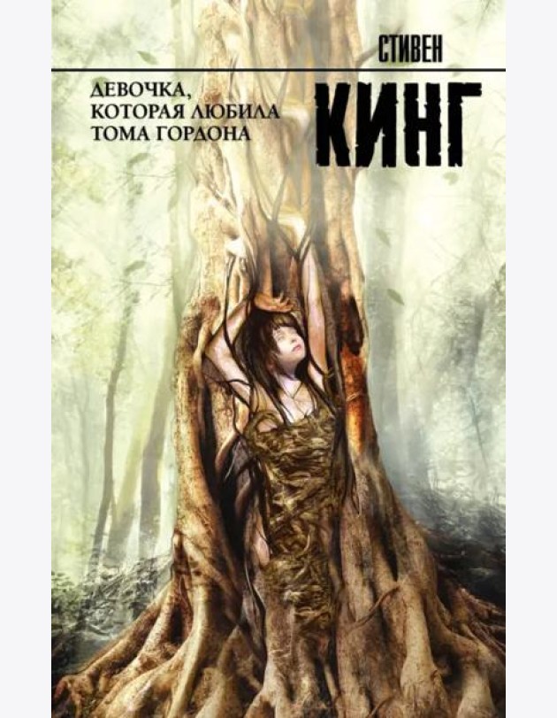 Девочка, которая любила Тома Гордона
