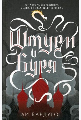 Штурм и буря: роман