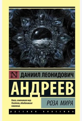 Роза Мира