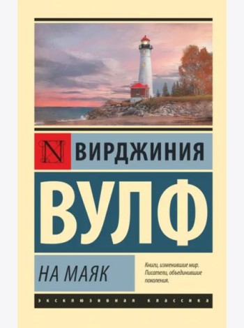 На маяк