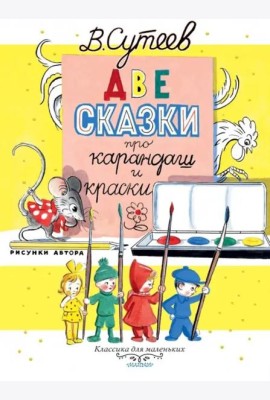 Две сказки про карандаш и краски