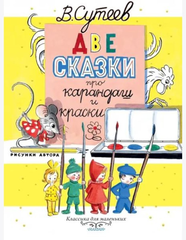Две сказки про карандаш и краски