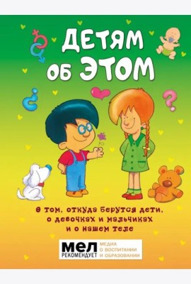 Детям об ЭТОМ. О том, откуда берутся дети, о девочках и мальчиках и о нашем теле