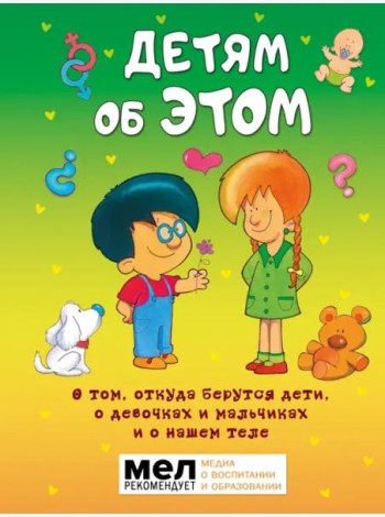 Детям об ЭТОМ. О том, откуда берутся дети, о девочках и мальчиках и о нашем теле