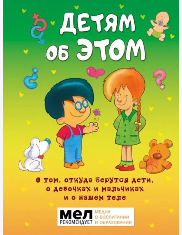 Детям об ЭТОМ. О том, откуда берутся дети, о девочках и мальчиках и о нашем теле