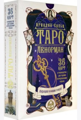 Таро Ленорман. Будущее в ваших руках! 36 карт + инструкция