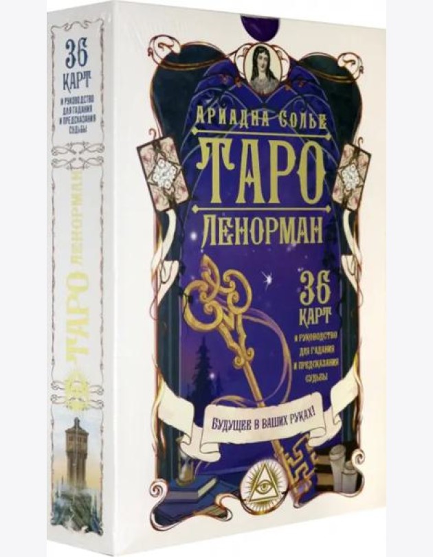Таро Ленорман. Будущее в ваших руках! 36 карт + инструкция
