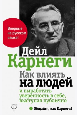 Как влиять на людей и выработать уверенность в себе, выступая публично